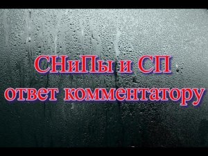 СНиПы и СП ответ комментатору