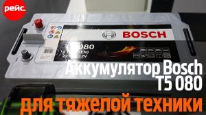 Аккумулятор Bosch T5 080. Для тяжелой техники