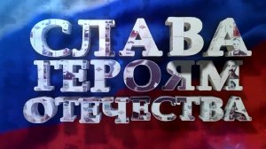 День Героев Отечества