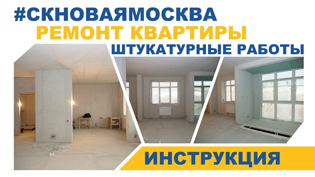 Инструкция по ремонту квартиры - Штукатурные работы смотреть онлайн