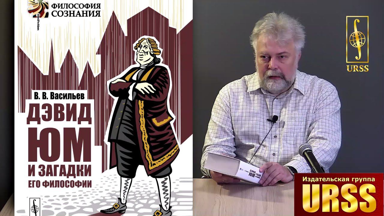 Васильев Вадим Валерьевич о своей книге "Дэвид Юм и загадки его философии"