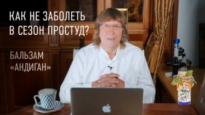 Натуральная защита от вирусов: бальзам для носа «Андиган». Разработка доктора Ведова