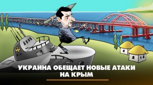 Украина обещает новые атаки на Крым | ЧТО БУДЕТ | 23.08.2023