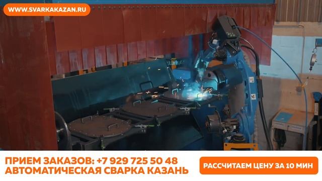 Роботизированная. Автоматическая. Сварка. Казань.