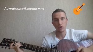 Армейская песня- Напиши мне.Разбор на гитаре для начинающих!!! Без Баррэ!!!