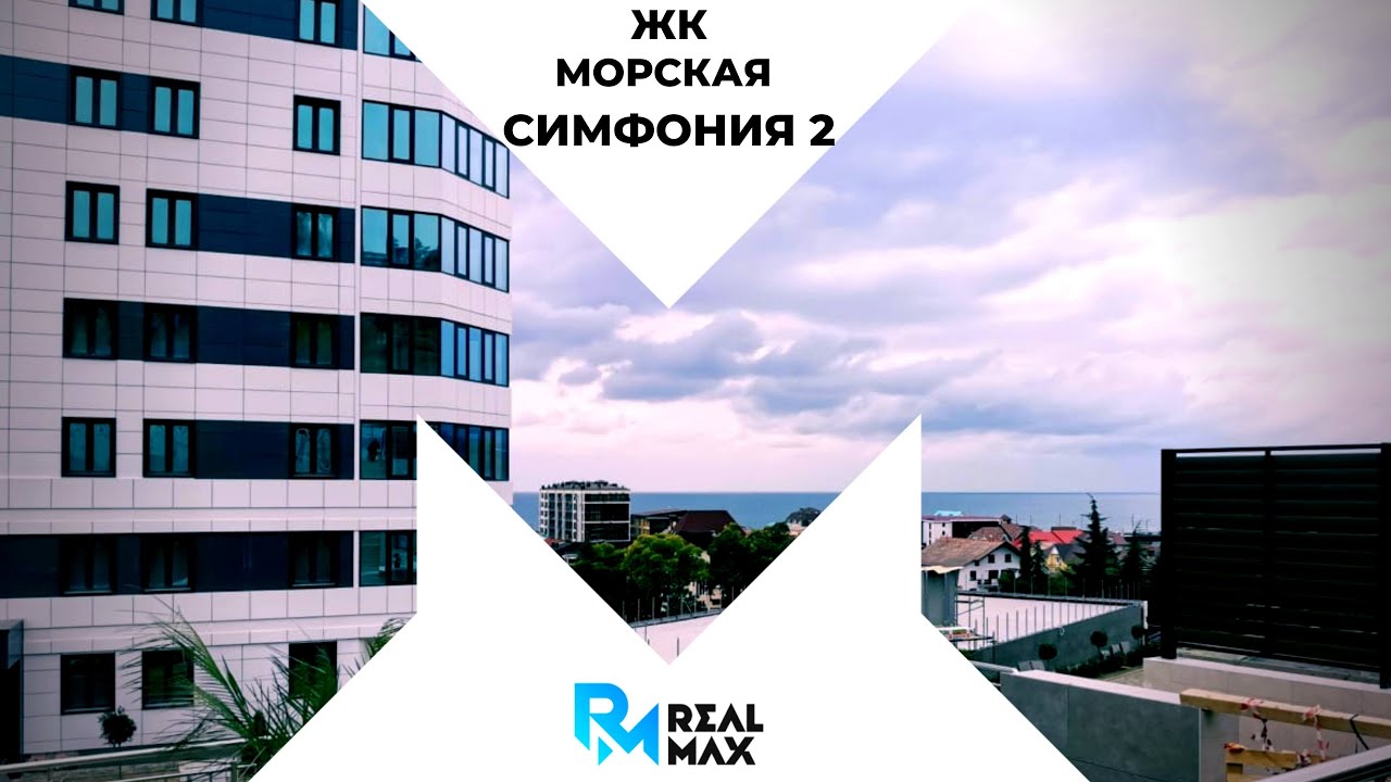 Морская Симфония 2 ЖК Вашей Мечты Новостройки Сочи.mp4