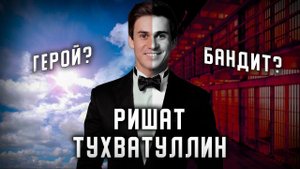 Темная сторона богемы. Ришат Тухватуллин, звезда эстрады или негодяй?