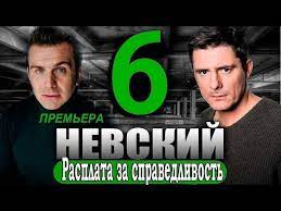 Невский 6 сезон 31 серия (Расплата за справедливость) - НТВ (2023)