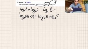 Найдите корень уравнения log2(5х–7)–log2 5= log2 21. ЕГЭ 2020 базовый уровень разбор пятого задания