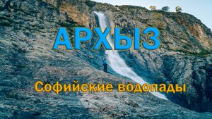 Архыз. Часть 3. Софийские водопады