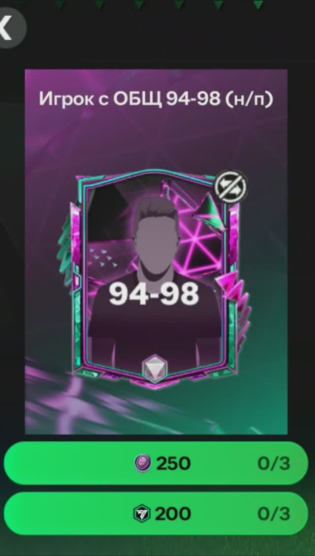 Игрок Оборотень за 250 жетонов 94-98 #fcmobile #фкмобайл #fc24 #фк24 #shorts