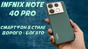 Смартфон в стиле дорого богато - Infinix Note 40 Pro честный обзор