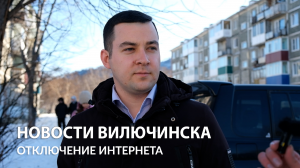 Как жители Вилючинска провели вечер без интернета?