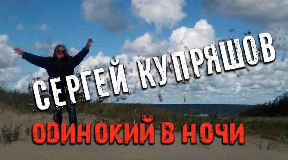 Сергей Купряшов и  Виктор Зинчук - Одинокий в ночи
