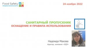 24.11.22: САНИТАРНЫЙ ПРОПУСКНИК. ОСНАЩЕНИЕ И ПРАВИЛА ИСПОЛЬЗОВАНИЯ