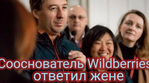 Сооснователь Wildberries ответил жене