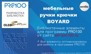 3D ручки, крючки BOYARD для PRO100