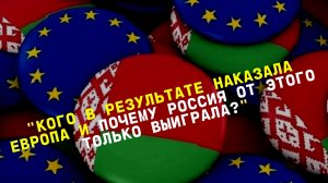 ЕС против Белоруссии: кого в результате наказала Европа и почему Россия от этого только выиграла?