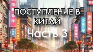 Поступление в китайский ВУЗ, часть 3