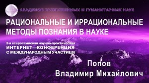 Влияние Духовного Посыла на электрофизические свойства крови.  Попов В. М.