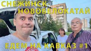 На Кавказ #1 (2023) Начало пути. Путешествие Семьей на Авто. Папа готовился!Снежинск - Новобелокатай