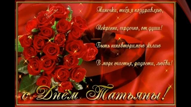 ?С ДНЕМ ТАТЬЯНЫ ! 25 Января Татьянин день. Красивое Видео Поздравление.  ?