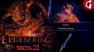 КАТАНА ЛУННАЯ ВУАЛЬ ➤ Elden Ring ➤ Прохождение №21 ➤ PS5