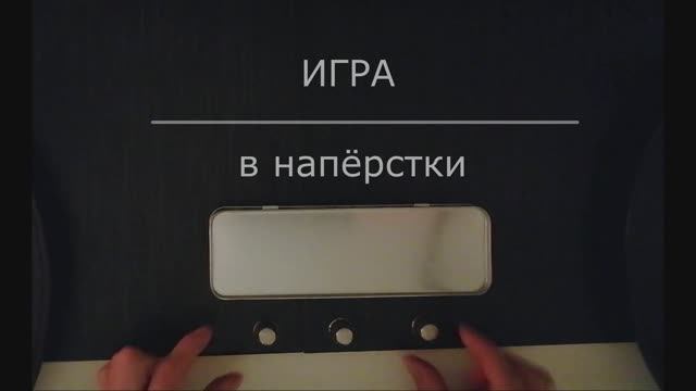 напёрстки.mp4