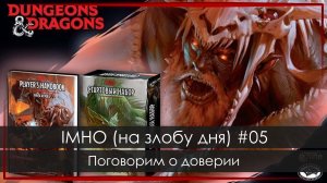 IMHO (на злобу дня) #05: Поговорим о доверии