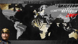 Германская империя в Hoi4: GREAT WAR
