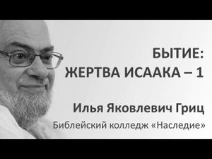 И.Я. Гриц. Введение в Ветхий Завет. Лекция 30   Бытие   Жертвоприношение Исаака   1