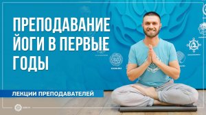 Преподавание йоги в первые годы. Павел Свинцов