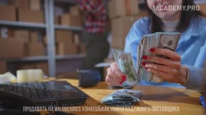 Курс по вайлдберриз: Как продавать товар на Валберис - обучение и советы БЕСПЛАТНО!!!