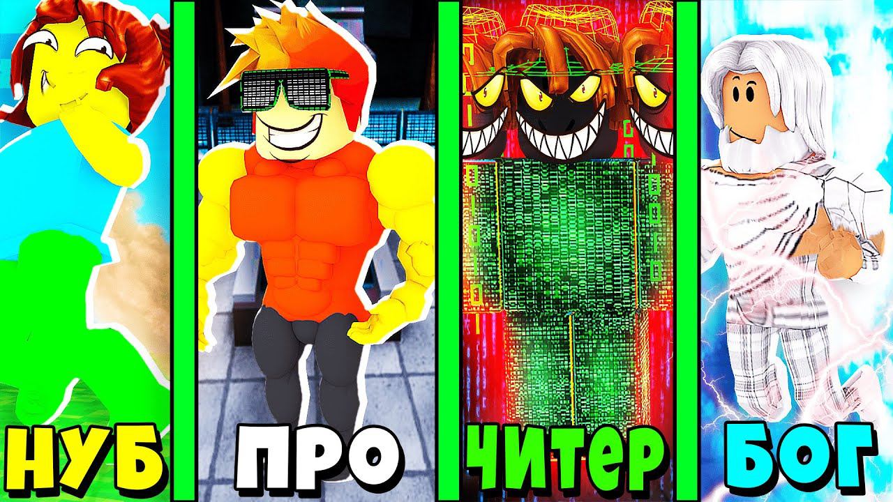 НУБ против ПРО против ЧИТЕРА против БОГА в Тайкун Суперсилы | Roblox