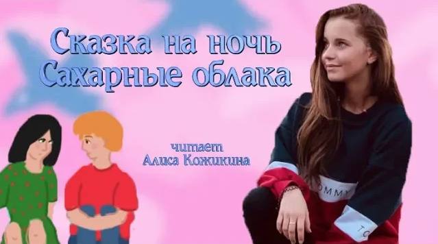 Сказка на ночь "Сахарные облака" (читает Алиса Кожикина)