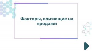 Факторы, влияющие на продажи