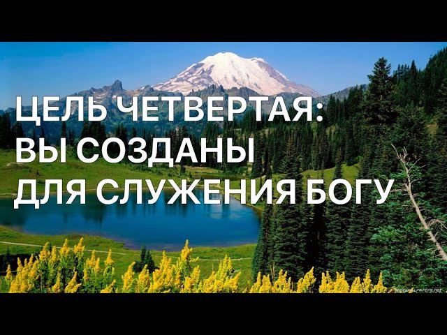 Урок №11. Цель четвертая.  Вы созданы для служения Богу!