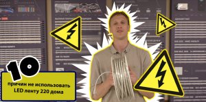 Почему ленту 220V НЕ НАДО использовать дома