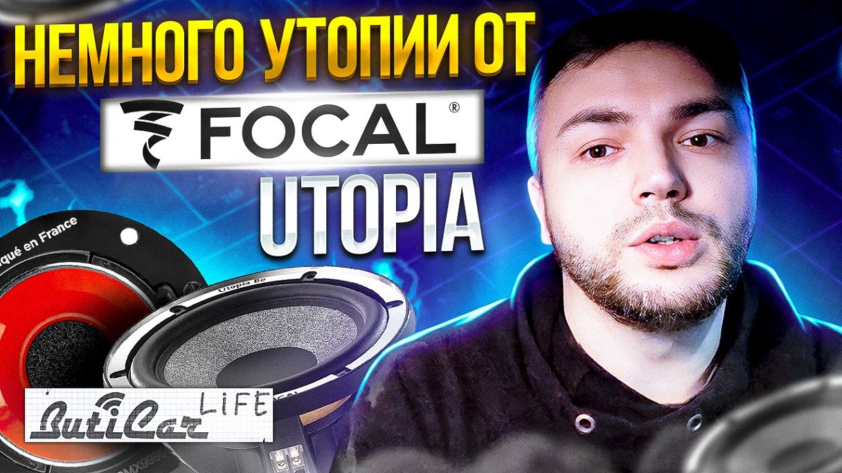 Вся линейка Focal Utopia