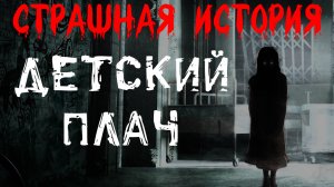 ДЕТСКИЙ ПЛАЧ. Страшные истории на ночь. Жуткий рассказ на ночь