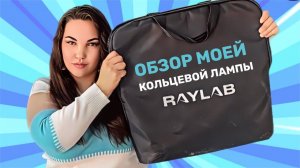 Кольцевая лампа RAYLAB