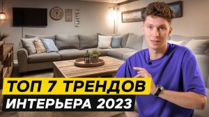 ТАКОЙ дизайн интерьера тебе понравится / Тренды дизайна в 2023