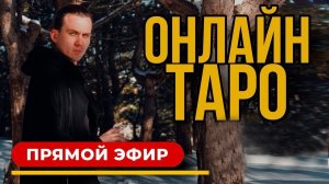 Онлайн расклад ТАРО в прямом эфире | Ответы на ваши вопросы. Дементий Апполонов