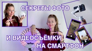 Секреты фото и видеосъемки на Смартфон