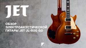 Обзор на электрогитару JET JL-500 GD