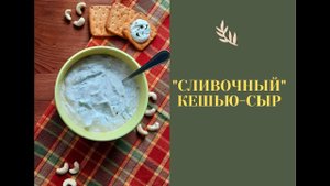 Кешью-сыр / ферментирование кешью / НЕсливочный сыр / веганский сыр-кешью/ НЕтворожный сыр