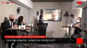 ГЕНПЛАН АЛМАТЫ: НУЖНО ЛИ ГОРОДУ LRT❓