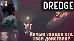 DREDGE #3 ➤ Ночью увидел его. Твои действия?