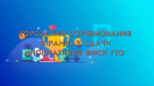 Городские соревнования в рамках сдачи нормативов ВФСК ГТО