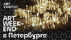 ART WEEKEND и Хот Культур: Ли Бул в Манеже, Центр Курехина, академия Штиглица, ЛЮДА, Kunsthalle 7